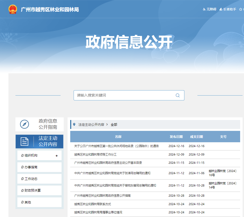广州市越秀区林业和园林局2024年政府信息公开工作年度报告