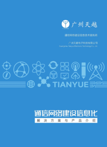 广州天越科技通信网络建设信息化解决方案与产品介绍
